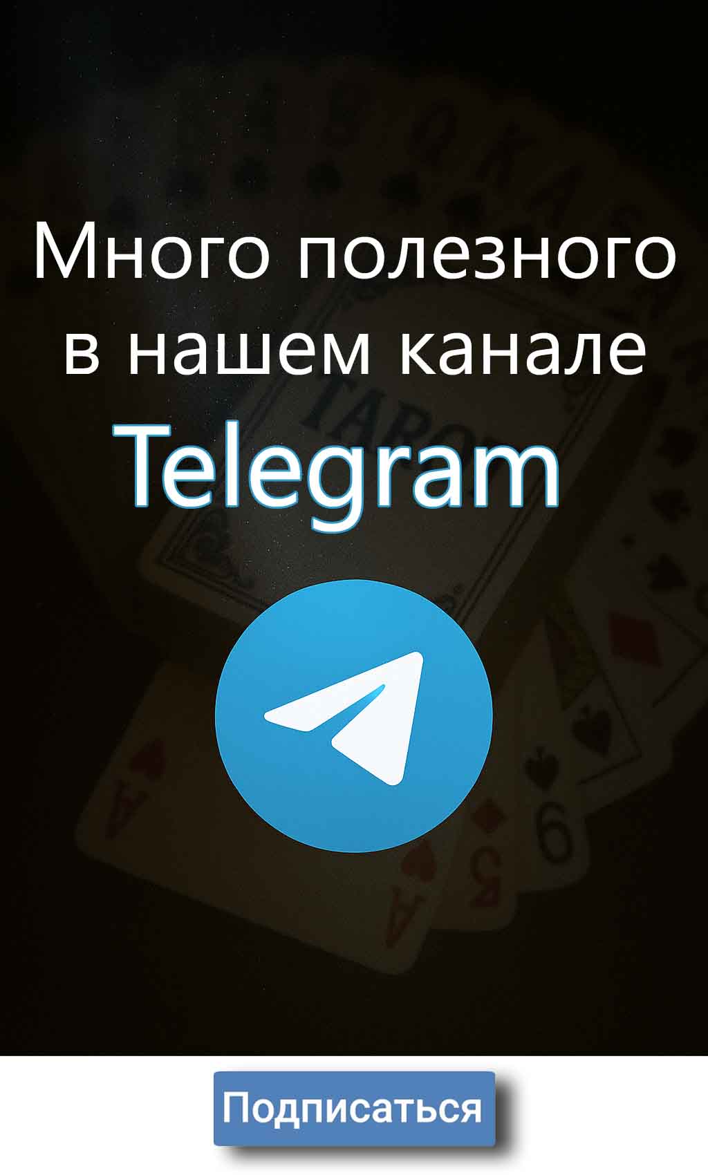Telegram канал печати игральных карт