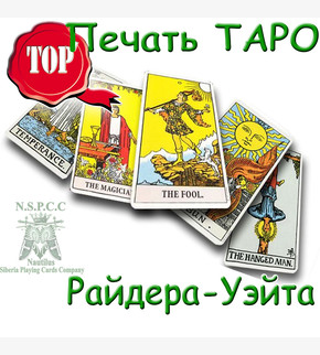 Печать карт ТАРО Райдера-Уэйта