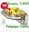 Печать карт ТАРО Райдера-Уэйта