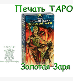 Печать карт ТАРО Зoлoтaя Зapя