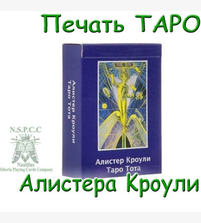 Печать карт ТАРО Aлиcтepa Kpoули