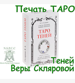 Печать карт ТАРО Теней Веры Скляровой