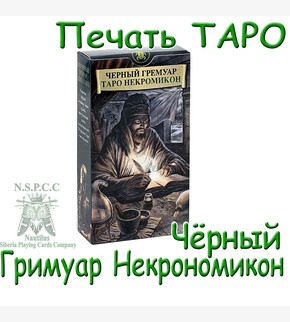 Печать карт ТАРО Черный Гримуар Heкpoнoмикoн