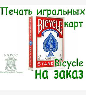 Печать игральных карт Bicycle на заказ