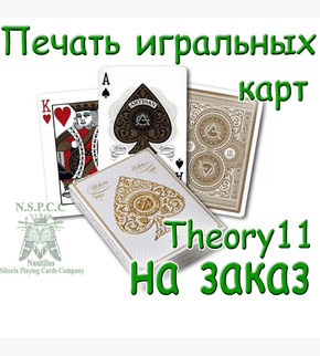 Печать игральных карт Theory11 на заказ