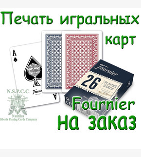 Печать игральных карт Fournier на заказ