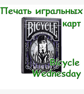 Печать игральных карт Bicycle Wednesday Playing Cards