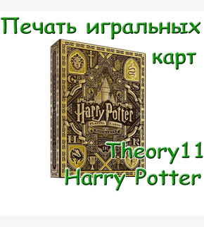 Печать игральных карт Theory11 Harry Potter