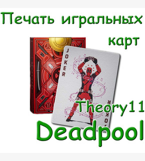 Печать игральных карт Theory11 Deadpool