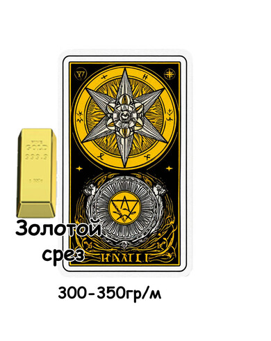 Колода ТАРО 300-350 гр. Золотой срез