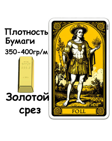 Колода ТАРО 350-400 гр. Золотой срез