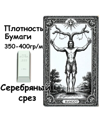Колода ТАРО 350-400 гр. Серебряный срез