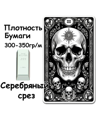 Колода ТАРО 300-350 гр. Серебряный срез