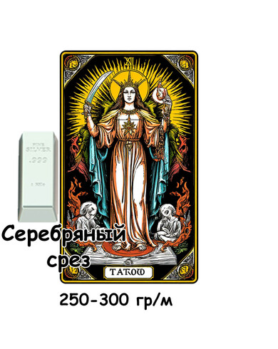 Колода ТАРО 250-300 гр. Серебряный срез