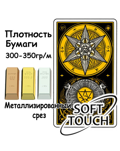 Колода ТАРО 300-350 гр. металлизированным срез покрытие Soft Tuch