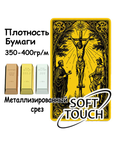 Колода ТАРО 350-400 гр. металлизированным срезом покрытие Soft Tuch