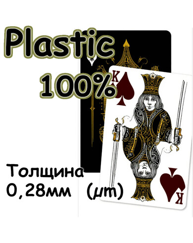 Игральные карты из 100% пластика. Толщина 0,28 мм (µm)