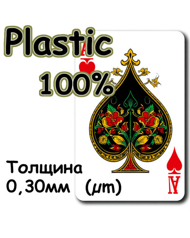 Игральные карты из 100% пластика. Толщина 0,30 мм (µm)