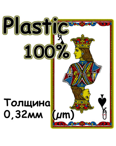 Игральные карты из 100% пластика. Толщина 0,32 мм (µm)
