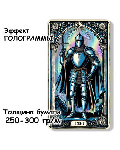 Карты ТАРО с эффектом голограммы