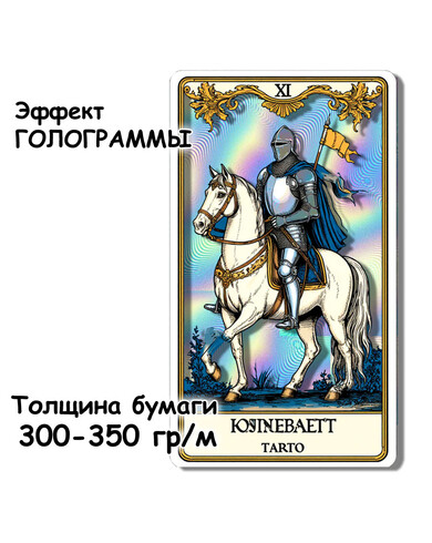 Карты ТАРО с эффектом голограммы, 300-350 гр/м