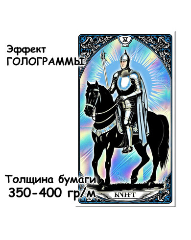 Карты ТАРО с эффектом голограммы 350-400 гр/м