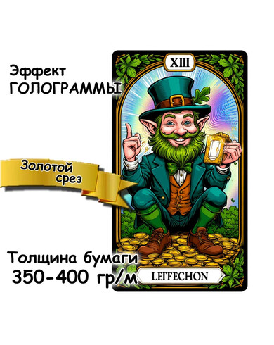Карты ТАРО с эффектом голограммы 350-400 гр/м, золотой срез (торец)
