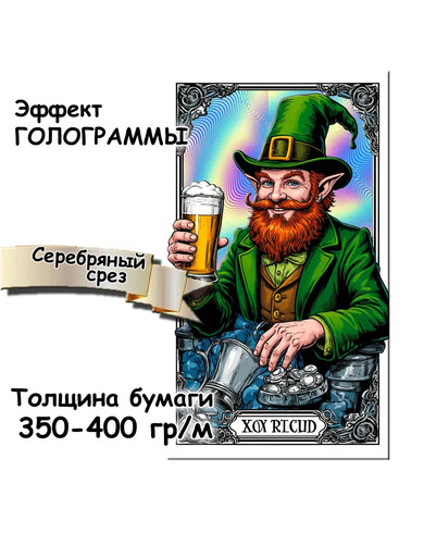 Карты ТАРО с эффектом голограммы 350-400 гр/м, серебрянный срез (торец)
