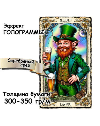 Карты ТАРО с эффектом голограммы 300-350 гр/м, серебрянный срез (торец)