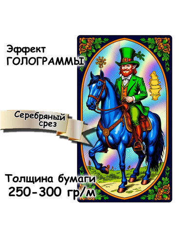 Карты ТАРО с эффектом голограммы 250-300 гр/м, серебрянный срез (торец)