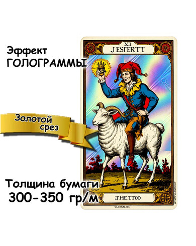 Карты ТАРО с эффектом голограммы 300-350 гр/м золотой срез (торец)