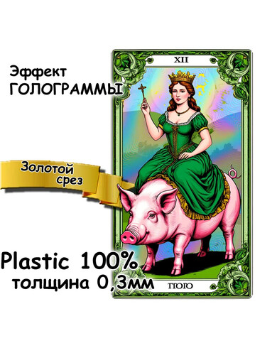 Карты ТАРО пластиковые с эффектом голограммы золотой срез (торец)