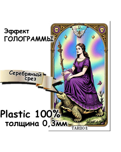 Карты ТАРО пластиковые с эффектом голограммы серебряный срез (торец)