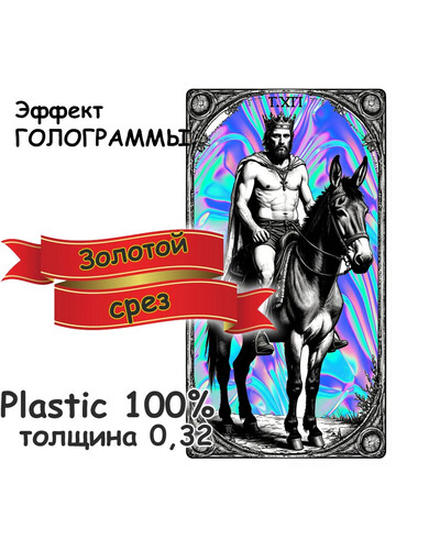 Пластиковые карты ТАРО пластик 0,32 (32)