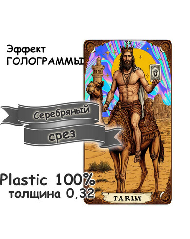 Пластиковые карты ТАРО пластик 0,32 (32) серебряный срез