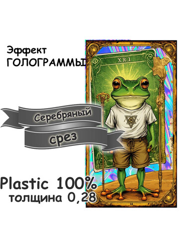 Пластиковые карты ТАРО пластик 0,28 (28) серебряный срез