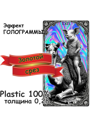 Пластиковые карты ТАРО пластик 0,28 (28) серебряный срез