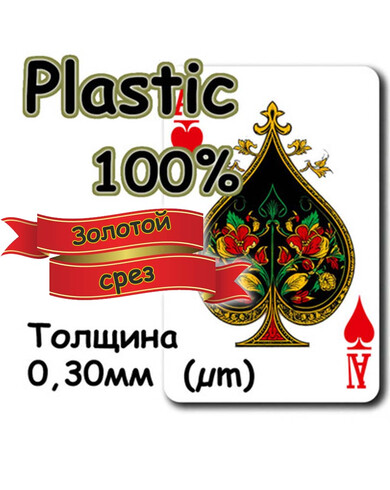 Игральные карты из 100% пластика. Толщина 0,30 мм (µm) - золотой срез