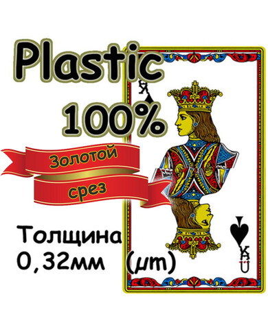 Кликните для увеличения изображения Игральные карты из 100% пластика. Толщина 0,32 мм (µm) - золотой срез