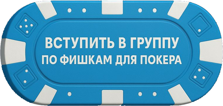 Вступить в группу по фишкам