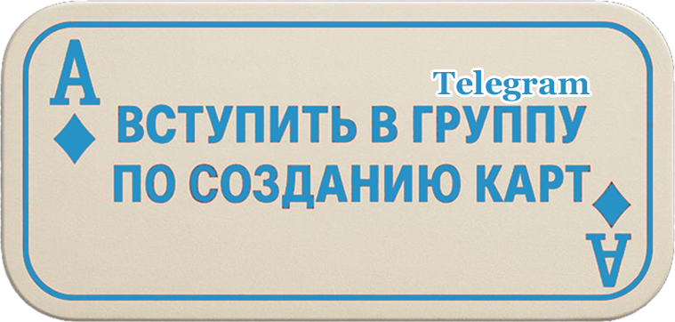 Вступить в группу по картам
