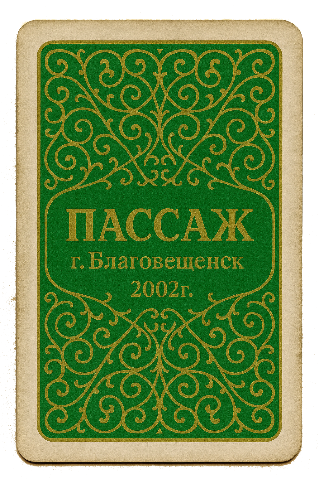 Рубашка карты «Пассаж, Благовещенск»