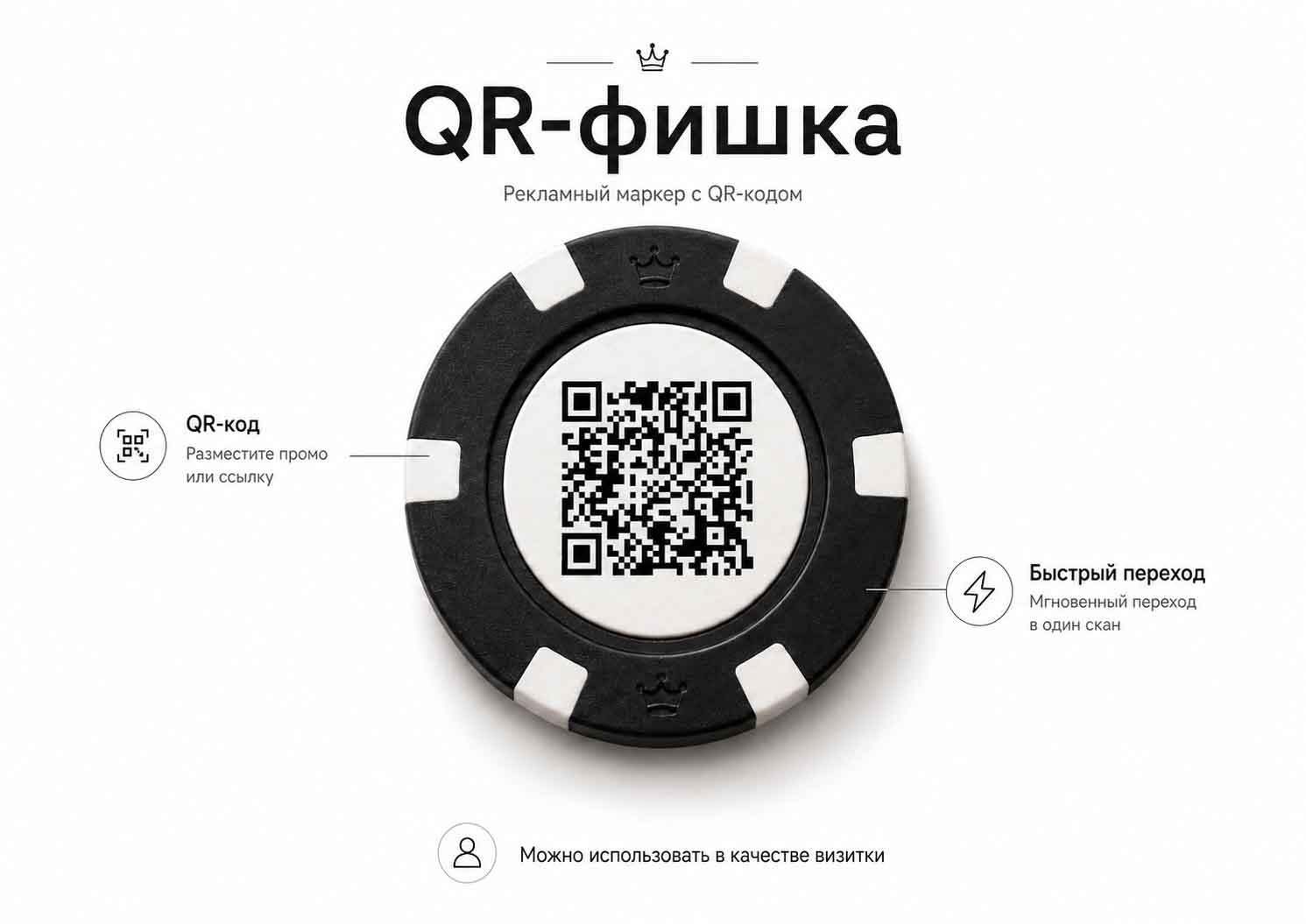 Промо фишка с QR-кодом