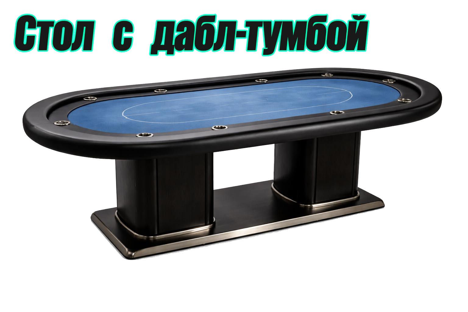 Покерный стол с двойной тумбой
