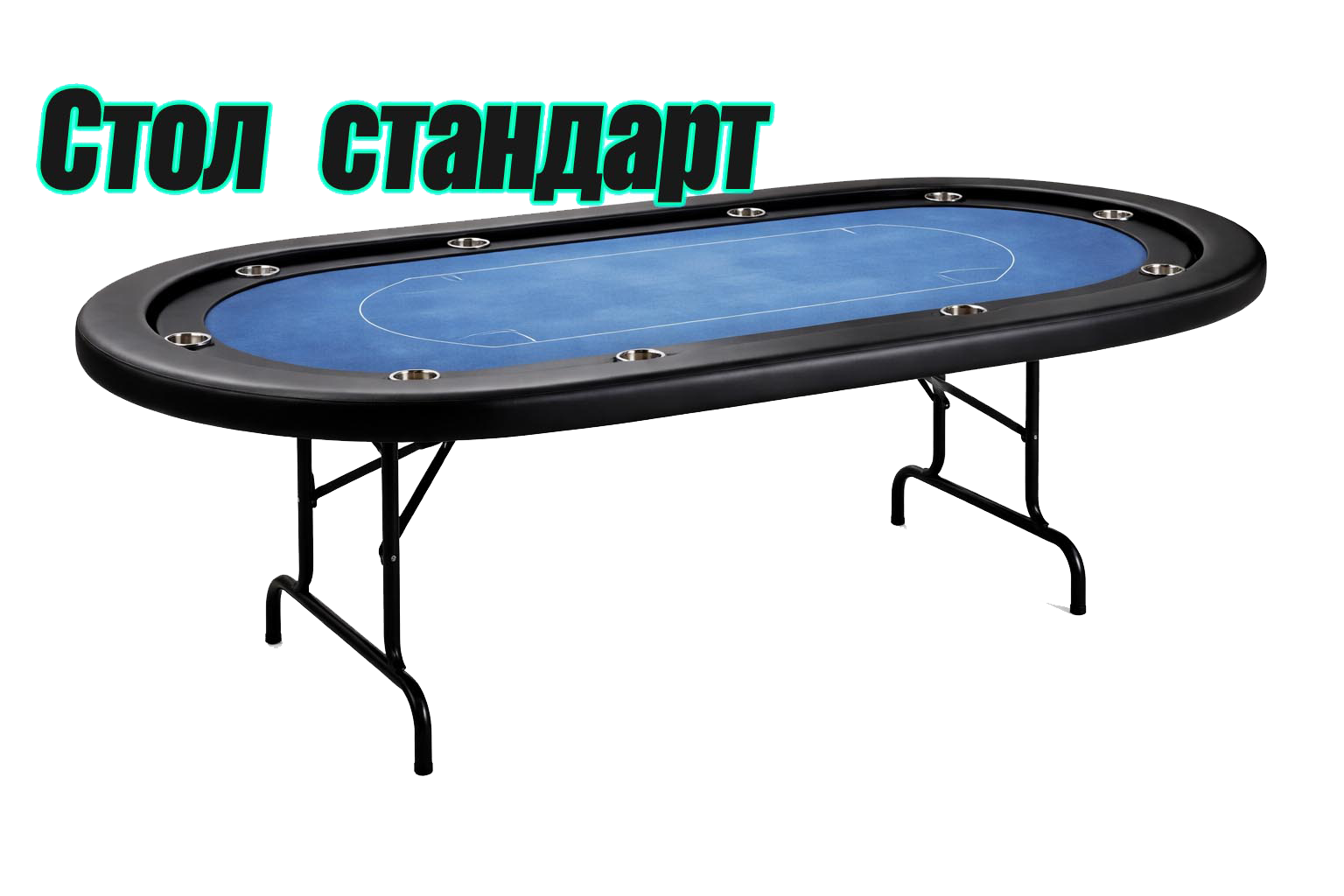 Покерный стол со складными ножками