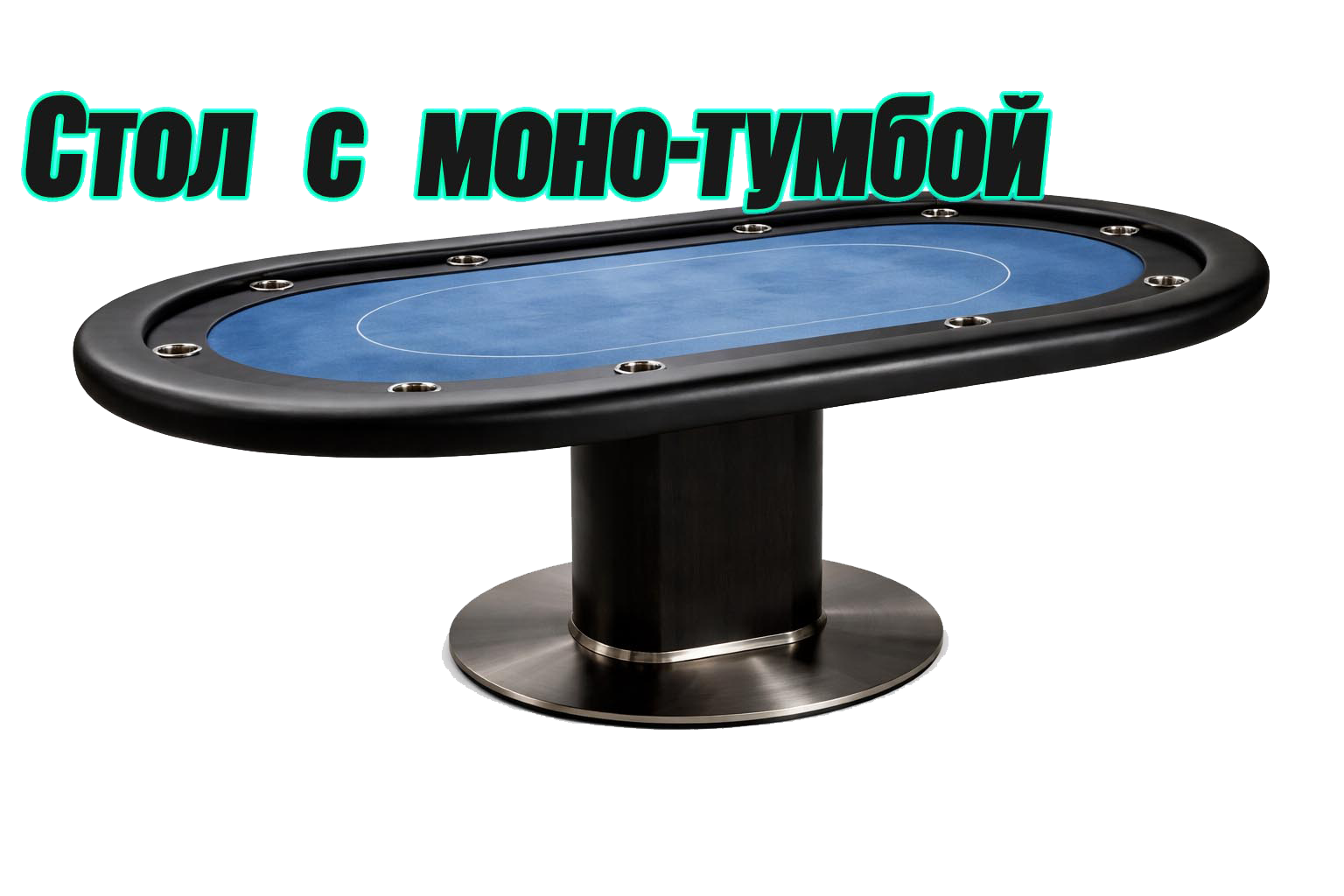 Покерный стол с монотумбой