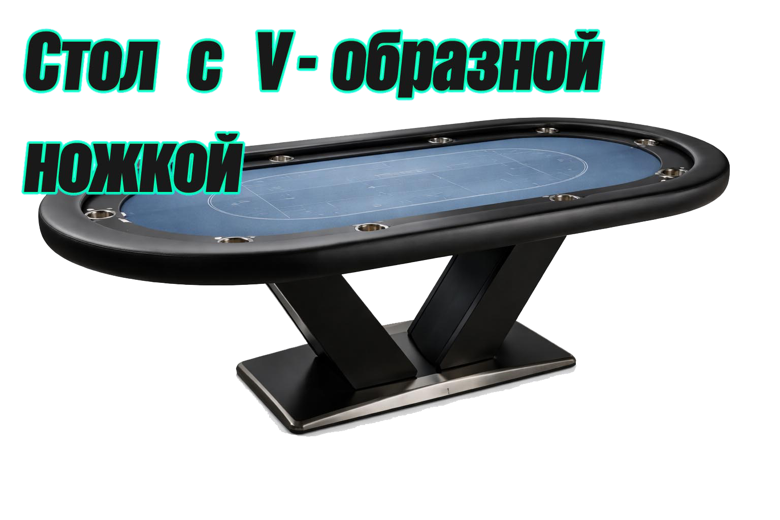 Покерный стол с V-образной ножкой