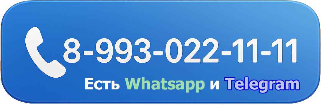 Позвонить по телефону 8-993-022-11-11