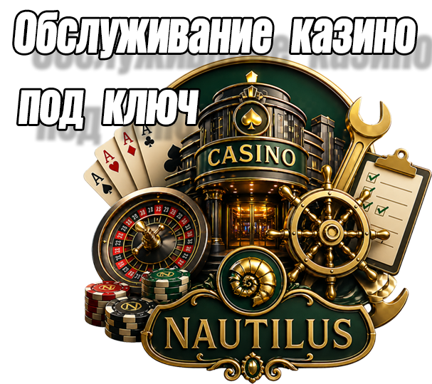 Казино под ключ