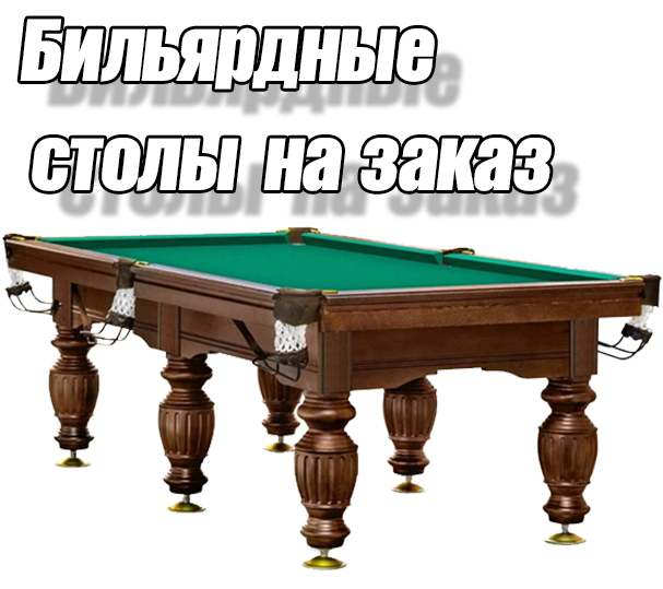 Бильярдный стол
